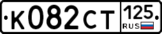 %D0%9A082%D0%A1%D0%A2125