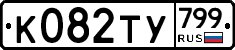 %D0%9A082%D0%A2%D0%A3799