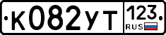 %D0%9A082%D0%A3%D0%A2123