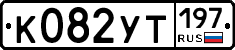 %D0%9A082%D0%A3%D0%A2197