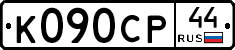%D0%9A090%D0%A1%D0%A044