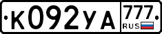 %D0%9A092%D0%A3%D0%90777