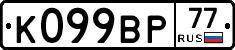%D0%9A099%D0%92%D0%A077