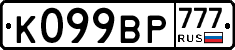 %D0%9A099%D0%92%D0%A0777