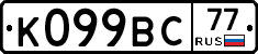 %D0%9A099%D0%92%D0%A177