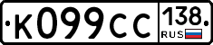 %D0%9A099%D0%A1%D0%A1138