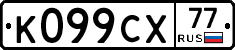 %D0%9A099%D0%A1%D0%A577