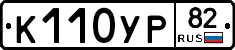 %D0%9A110%D0%A3%D0%A082