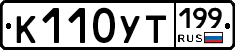 %D0%9A110%D0%A3%D0%A2199