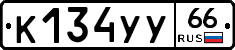 %D0%9A134%D0%A3%D0%A366