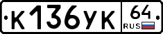 %D0%9A136%D0%A3%D0%9A64