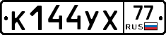 %D0%9A144%D0%A3%D0%A577