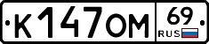 %D0%9A147%D0%9E%D0%9C69