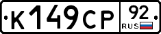 %D0%9A149%D0%A1%D0%A092