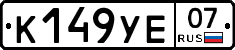 %D0%9A149%D0%A3%D0%9507