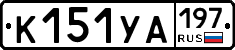 %D0%9A151%D0%A3%D0%90197