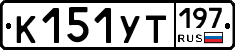 %D0%9A151%D0%A3%D0%A2197