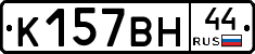 %D0%9A157%D0%92%D0%9D44