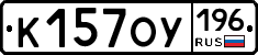 %D0%9A157%D0%9E%D0%A3196