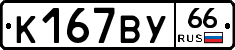 %D0%9A167%D0%92%D0%A366