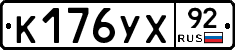 %D0%9A176%D0%A3%D0%A592