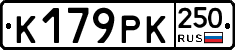 %D0%9A179%D0%A0%D0%9A250