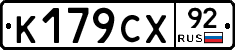 %D0%9A179%D0%A1%D0%A592