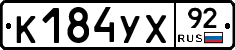 %D0%9A184%D0%A3%D0%A592