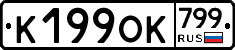%D0%9A199%D0%9E%D0%9A799