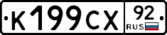 %D0%9A199%D0%A1%D0%A592