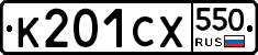 %D0%9A201%D0%A1%D0%A5550