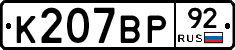 %D0%9A207%D0%92%D0%A092