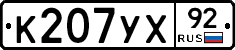 %D0%9A207%D0%A3%D0%A592