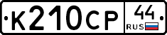 %D0%9A210%D0%A1%D0%A044
