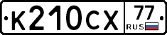 %D0%9A210%D0%A1%D0%A577