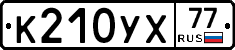 %D0%9A210%D0%A3%D0%A577