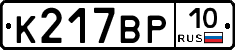 %D0%9A217%D0%92%D0%A010