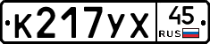 %D0%9A217%D0%A3%D0%A545