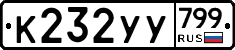 %D0%9A232%D0%A3%D0%A3799
