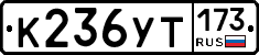 %D0%9A236%D0%A3%D0%A2173