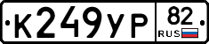 %D0%9A249%D0%A3%D0%A082