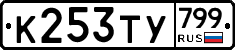 %D0%9A253%D0%A2%D0%A3799