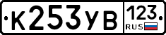 %D0%9A253%D0%A3%D0%92123