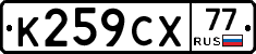 %D0%9A259%D0%A1%D0%A577