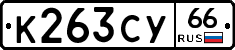 %D0%9A263%D0%A1%D0%A366
