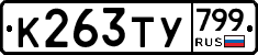 %D0%9A263%D0%A2%D0%A3799