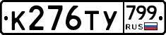 %D0%9A276%D0%A2%D0%A3799