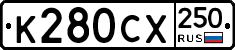 %D0%9A280%D0%A1%D0%A5250