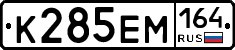 %D0%9A285%D0%95%D0%9C164