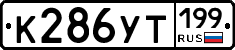 %D0%9A286%D0%A3%D0%A2199